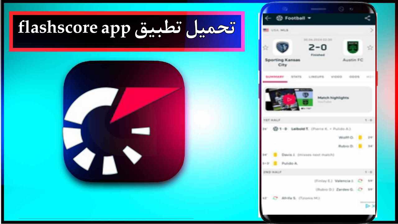 تحميل تطبيق flashscore app للاندرويد وللايفون اخر اصدار 2025 من ميديا فاير 1 تحميل تطبيق flashscore app للاندرويد وللايفون اخر اصدار 2025 من ميديا فاير 1