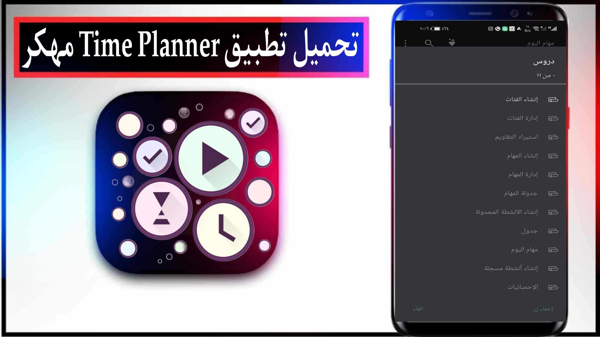 تحميل تطبيق Time Planner مهكر 2025 للاندرويد والايفون من ميديا فاير