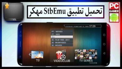 تحميل تطبيق StbEmu مهكر 2025 للاندرويد والايفون اخر اصدار مجانا