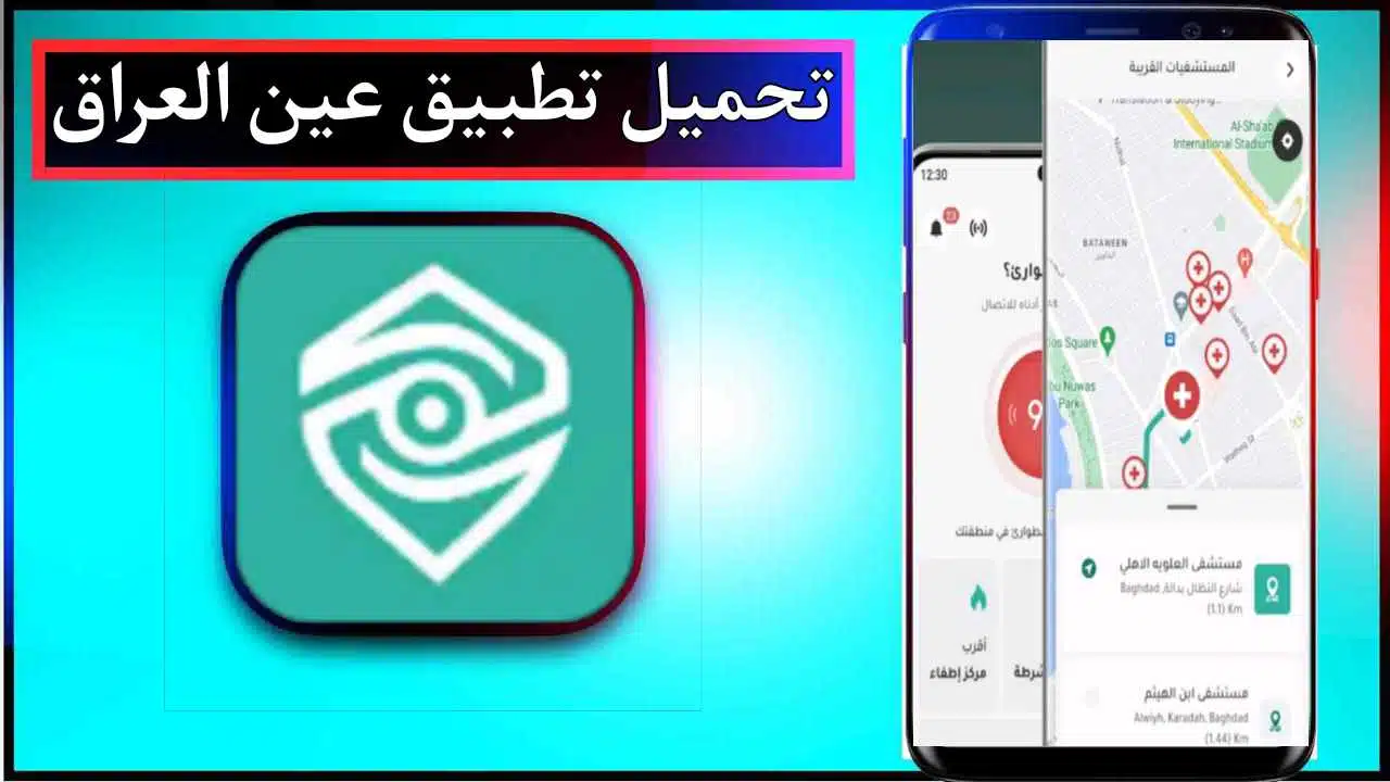 تحميل تطبيق عين العراق للاندرويد وللايفون اخر اصدار 2025 من ميديا فاير 1 تحميل تطبيق عين العراق للاندرويد وللايفون اخر اصدار 2025 من ميديا فاير 1