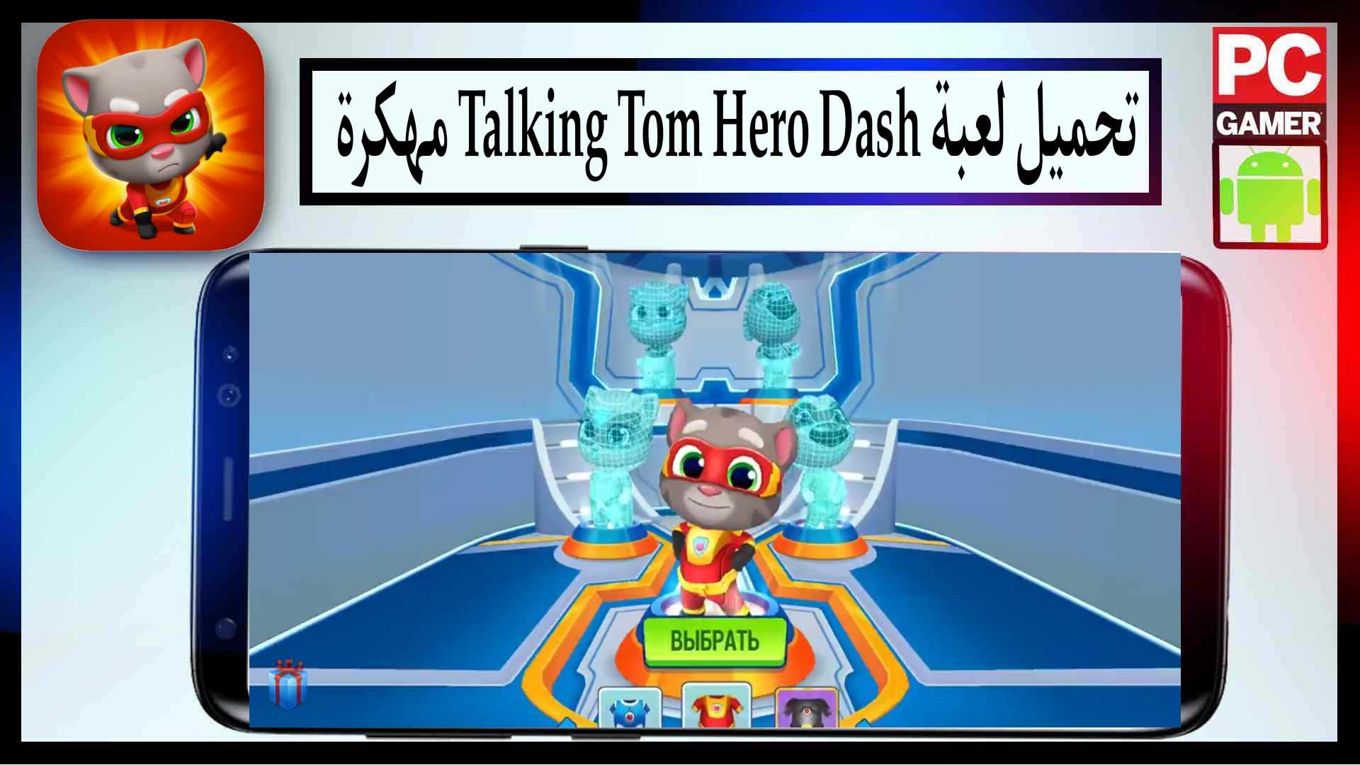 تحميل لعبة Talking Tom Hero Dash مهكرة للاندرويد اخر اصدار 2025 مجانا