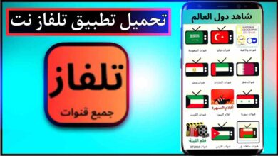 تحميل تطبيق تلفاز نت لمشاهدة القنوات التلفزيونية مجانا للاندرويد وللايفون 2025 برابط مباشر 12