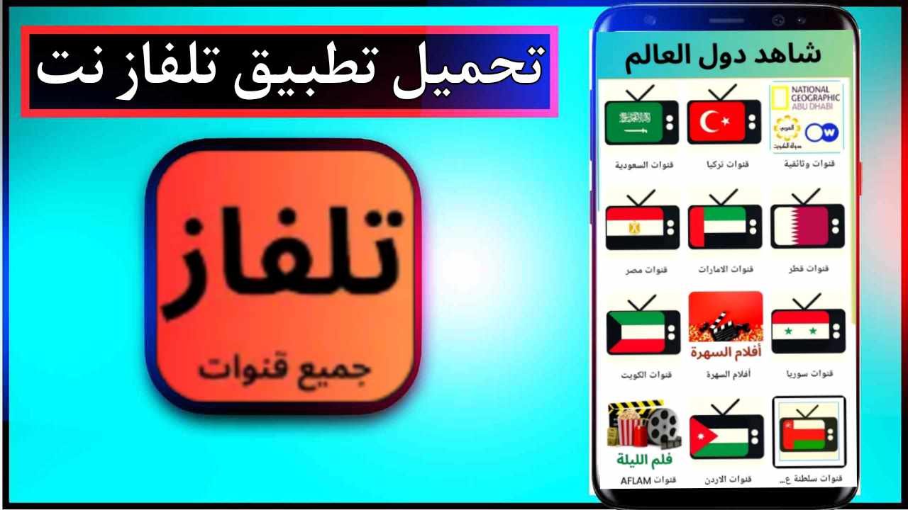 تحميل تطبيق تلفاز نت لمشاهدة القنوات التلفزيونية مجانا للاندرويد وللايفون 2025 برابط مباشر 1