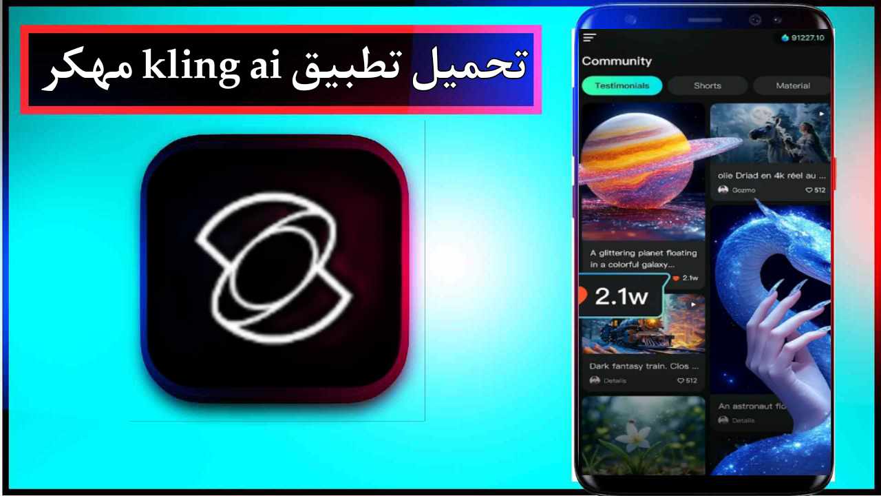 تحميل تطبيق kling ai مهكر للاندرويد وللايفون اخر اصدار 2026 من ميديا فاير 1 تحميل تطبيق kling ai مهكر للاندرويد وللايفون اخر اصدار 2026 من ميديا فاير 1