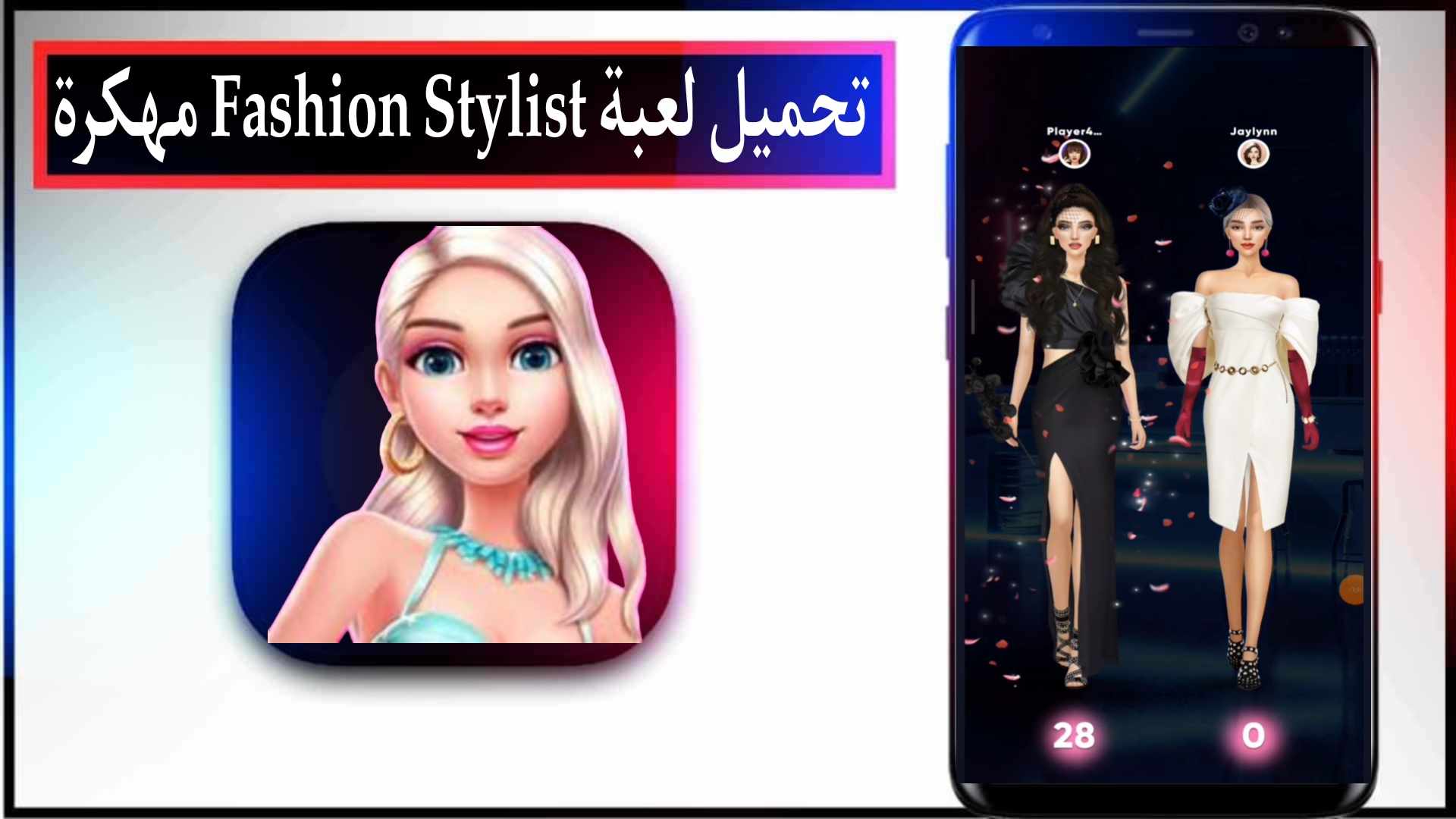 تحميل لعبة Fashion Stylist مهكرة 2025 للاندرويد والايفون مجانا من ميديا فاير