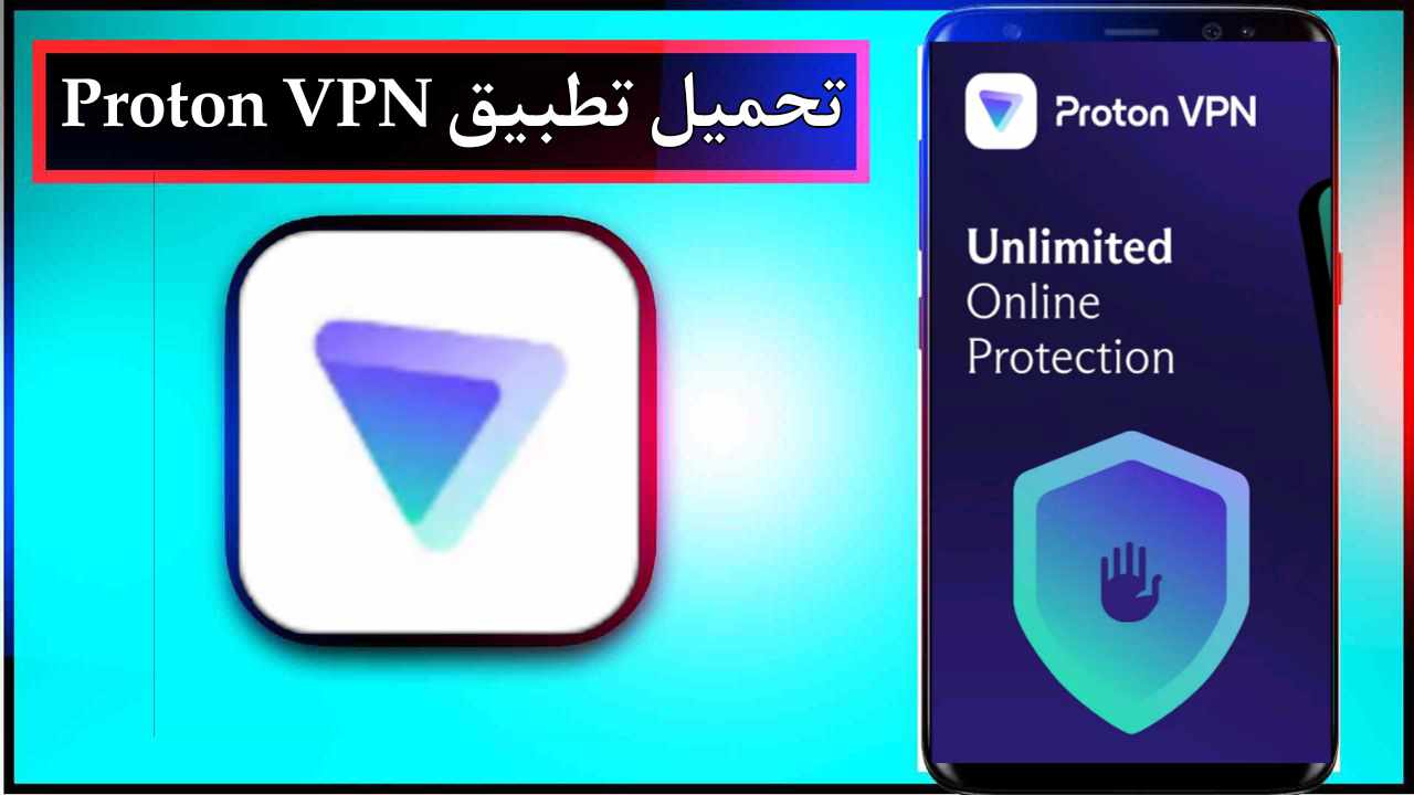 تحميل تطبيق Proton VPN للاندرويد و للايفون اخر اصدار 2026 من ميديا فاير 1 تحميل تطبيق Proton VPN للاندرويد و للايفون اخر اصدار 2026 من ميديا فاير 1