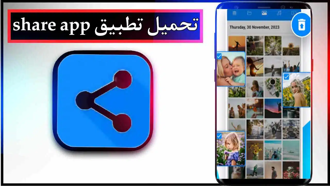 تحميل تطبيق share app للاندرويد وللايفون اخر اصدار 2025 من ميديا فاير 1 تحميل تطبيق share app للاندرويد وللايفون اخر اصدار 2025 من ميديا فاير 1