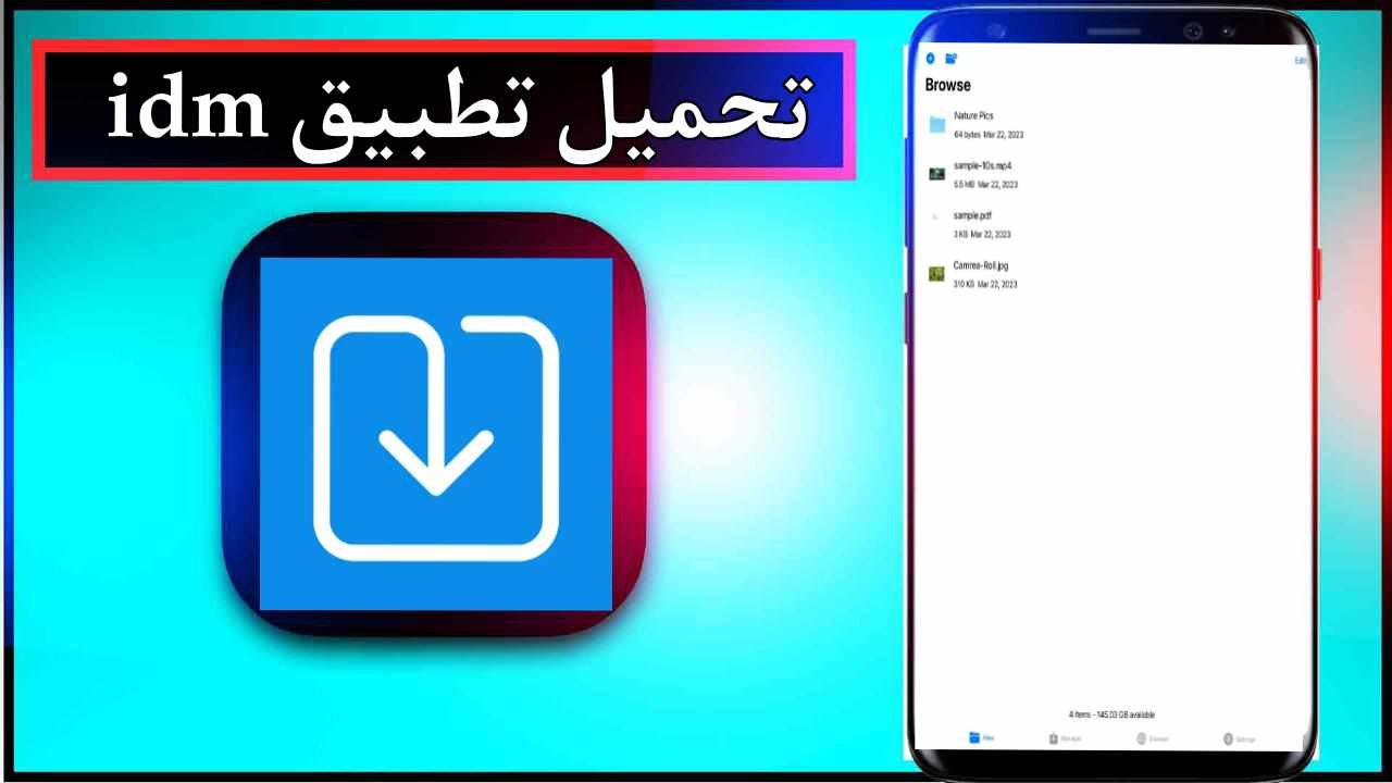 تحميل تطبيق IDM Download للاندرويد وللايفون اخر اصدار 2025 من ميديا فاير 1 تحميل تطبيق IDM Download للاندرويد وللايفون اخر اصدار 2025 من ميديا فاير 1