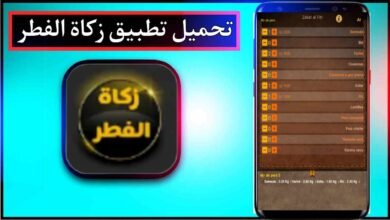 تحميل تطبيق زكاة الفطر للاندرويد وللايفون اخر اصدار 2025 من ميديا فاير 6 تحميل تطبيق زكاة الفطر للاندرويد وللايفون اخر اصدار 2025 من ميديا فاير 2