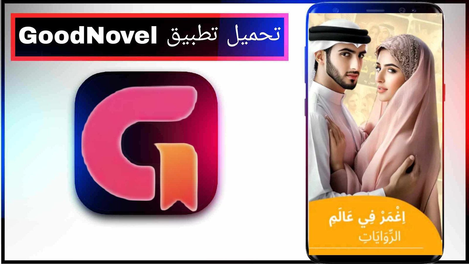تحميل تطبيق GoodNovel للاندرويد وللايفون اخر اصدار 2026 من ميديا فاير 1 تحميل تطبيق GoodNovel للاندرويد وللايفون اخر اصدار 2026 من ميديا فاير 1