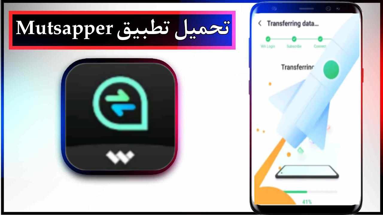 تحميل تطبيق Mutsapper للاندرويد اخر اصدار 2025 مجانا من ميديا فاير 1 تحميل تطبيق Mutsapper للاندرويد اخر اصدار 2025 مجانا من ميديا فاير 1