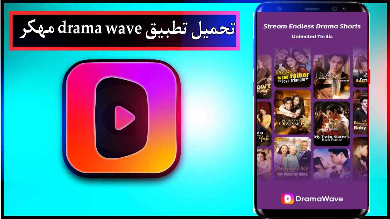 تحميل تطبيق DramaWave للاندرويد وللايفون اخر اصدار 2026 من ميديا فاير 1