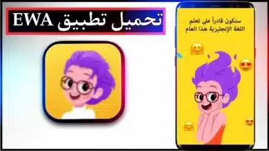 تحميل تطبيق EWA للاندرويد وللايفون اخر اصدار 2025 من ميديا فاير 8 تحميل تطبيق EWA للاندرويد وللايفون اخر اصدار 2025 من ميديا فاير 6