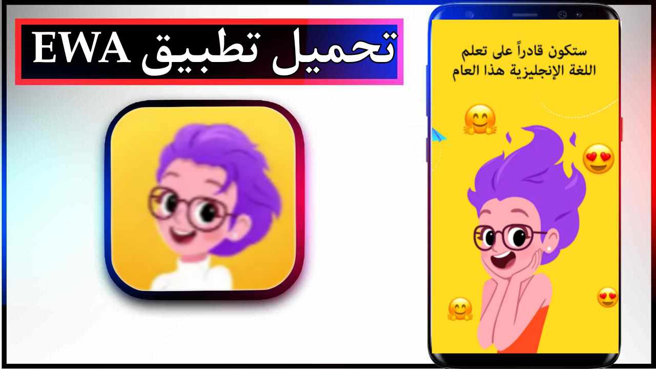 تحميل تطبيق EWA للاندرويد وللايفون اخر اصدار 2025 من ميديا فاير 1
