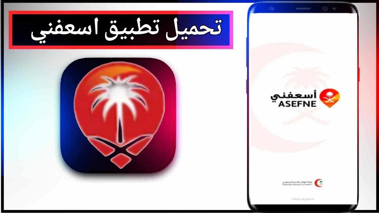 تحميل تطبيق اسعفني للاندرويد وللايفون اخر اصدار 2025 من ميديا فاير 1 تحميل تطبيق اسعفني للاندرويد وللايفون اخر اصدار 2025 من ميديا فاير 1