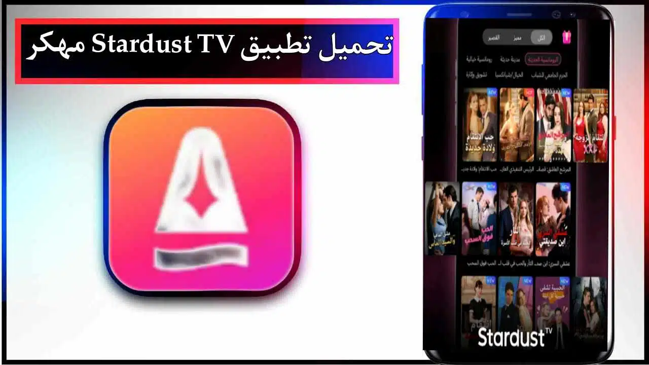 تحميل تطبيق Stardust TV مهكر للاندرويد وللايفون اخر اصدار 2026 من ميديا فاير 1 تحميل تطبيق Stardust TV مهكر للاندرويد وللايفون اخر اصدار 2026 من ميديا فاير 1