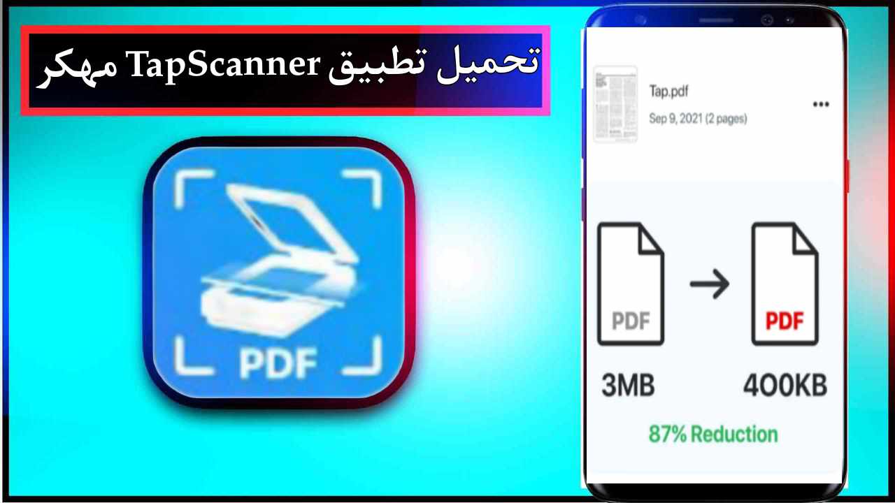 تحميل تطبيق TapScanner مهكر للاندرويد وللايفون اخر اصدار 2025 من ميديا فاير 1 تحميل تطبيق TapScanner مهكر للاندرويد وللايفون اخر اصدار 2025 من ميديا فاير 1