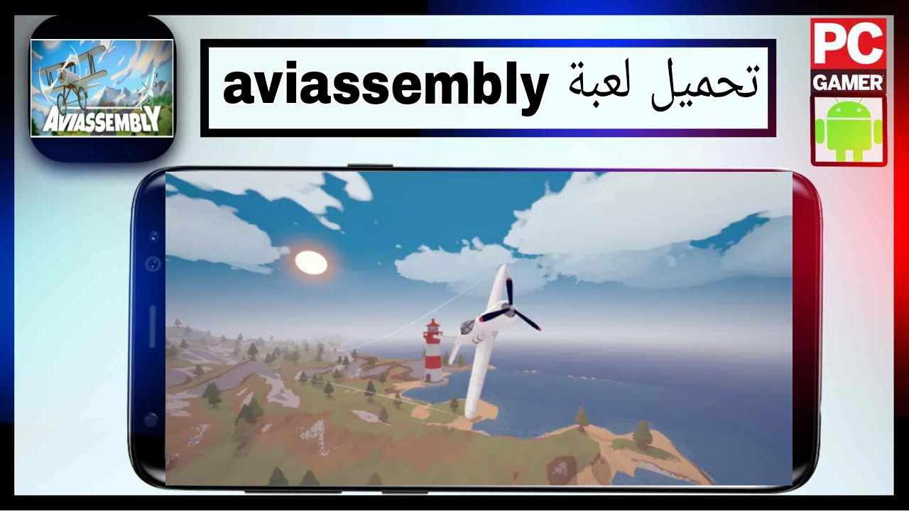 تحميل لعبة aviassembly للكمبيوتر اخر اصدار 2025 من ميديا فاير 1 تحميل لعبة aviassembly للكمبيوتر اخر اصدار 2025 من ميديا فاير 1