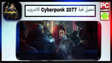 تحميل لعبة cyberpunk 2077 للاندرويد وللكمبيوتر اخر اصدار 2025 من ميديا فاير 13