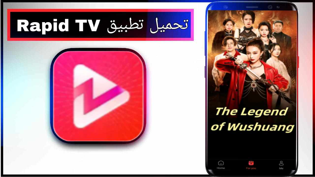 تحميل تطبيق Rapid TV للاندرويد وللايفون اخر اصدار 2025 من ميديا فاير 1