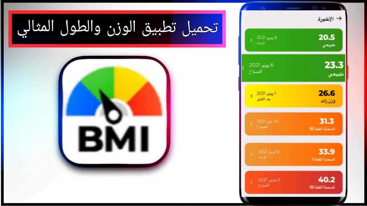 تحميل تطبيق الوزن والطول المثالي للاندرويد وللايفون اخر اصدار 2025 من ميديا فاير 1 تحميل تطبيق الوزن والطول المثالي للاندرويد وللايفون اخر اصدار 2025 من ميديا فاير 1