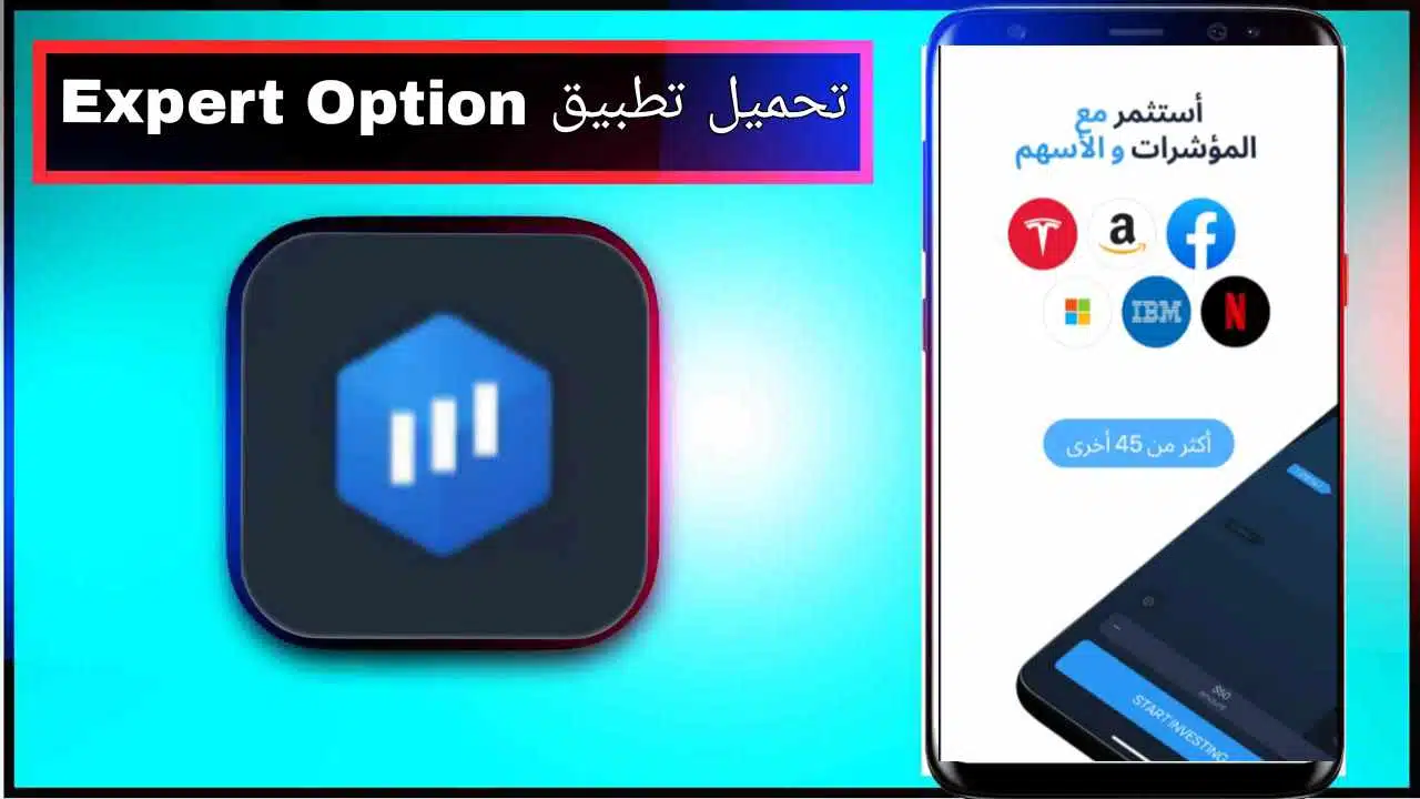 تحميل تطبيق Expert Option للاندرويد وللايفون اخر اصدار 2025 من ميديا فاير 1 تحميل تطبيق Expert Option للاندرويد وللايفون اخر اصدار 2025 من ميديا فاير 1