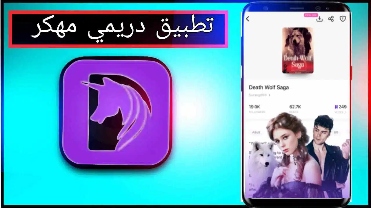 تحميل تطبيق دريمي Dreame للاندرويد وللايفون اخر اصدار 2025 من ميديا فاير 1 تحميل تطبيق دريمي Dreame للاندرويد وللايفون اخر اصدار 2025 من ميديا فاير 1