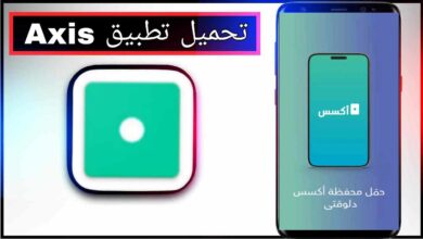 تحميل تطبيق Axis للاندرويد وللايفون اخر اصدار 2026 من ميديا فاير 30