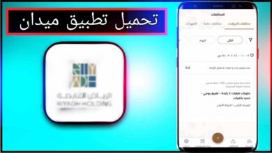 تحميل تطبيق ميدان للاندرويد وللايفون اخر اصدار 2025 مجانا من ميديا فاير 6