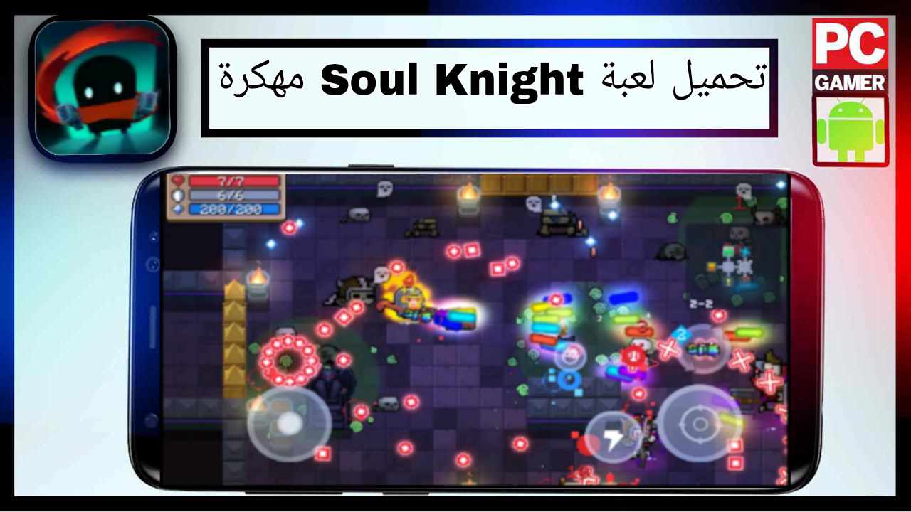 تحميل لعبة soul knight للاندرويد وللايفون اخر اصدار 2025 من ميديا فاير 1