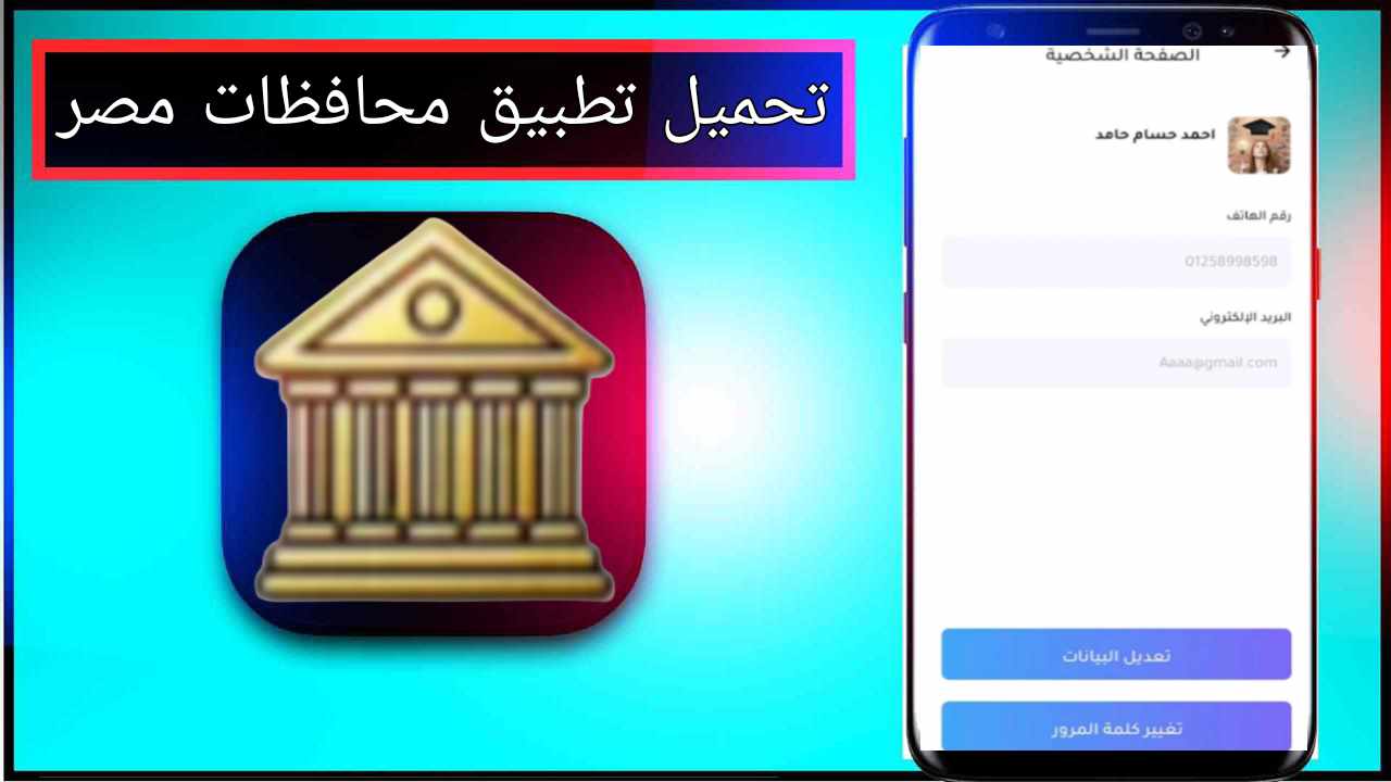 تحميل تطبيق محافظات مصر للاندرويد وللايفون مجانا اخر اصدار 2025 برابط مباشر 1