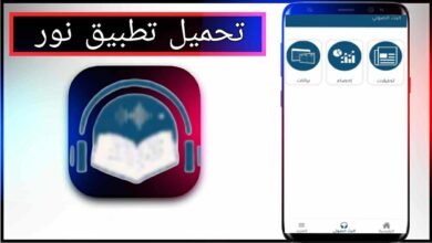 تحميل تطبيق نور للاندرويد وللايفون اخر اصدار 2025 من ميديا فاير 9 تحميل تطبيق نور للاندرويد وللايفون اخر اصدار 2025 من ميديا فاير 5