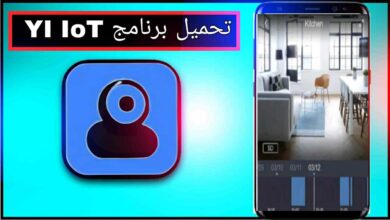تحميل برنامج YI IoT عربي للاندرويد وللايفون اخر اصدار 2025 مجانا من ميديا فاير 6 تحميل برنامج YI IoT عربي للاندرويد وللايفون اخر اصدار 2025 مجانا من ميديا فاير 3