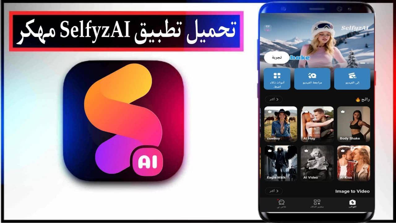 تحميل تطبيق SelfyzAI مهكر 2025 للاندرويد والايفون اخر اصدار من ميديا فاير