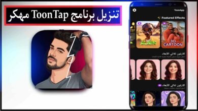 تنزيل برنامج ToonTap مهكر 2025 لتحويل الصور الي كرتون للاندرويد من ميديا فاير