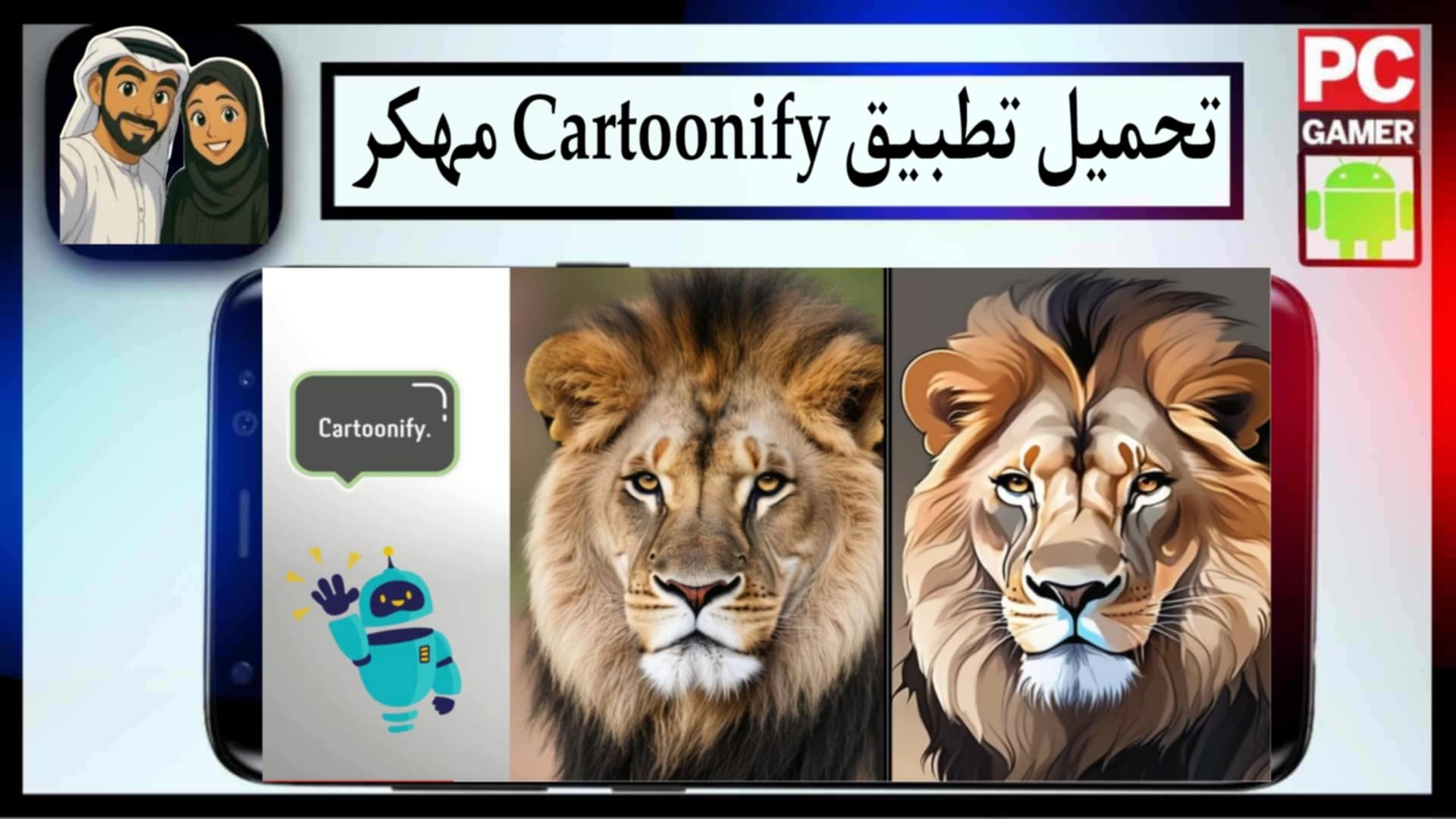 تحميل تطبيق Cartoonify مهكر 2025 للاندرويد والايفون مجانا من ميديا فاير