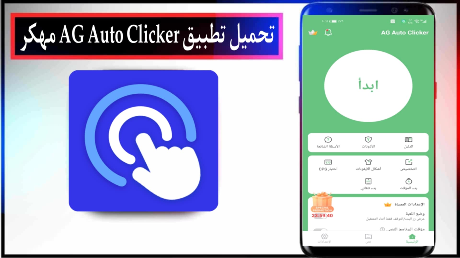 تحميل تطبيق AG Auto Clicker مهكر 2025 للاندرويد والايفون من ميديا فاير