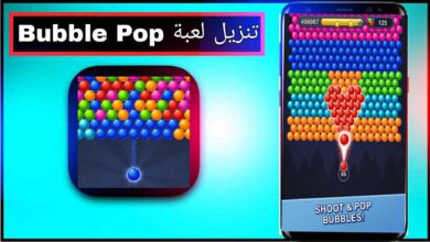 تنزيل لعبة Bubble Pop للاندرويد وللايفون اخر اصدار 2025 من ميديا فاير 10 تنزيل لعبة Bubble Pop للاندرويد وللايفون اخر اصدار 2025 من ميديا فاير 9