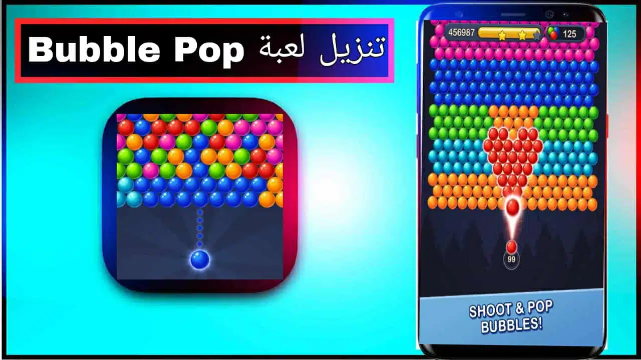 تنزيل لعبة Bubble Pop للاندرويد وللايفون اخر اصدار 2025 من ميديا فاير 1 تنزيل لعبة Bubble Pop للاندرويد وللايفون اخر اصدار 2025 من ميديا فاير 1
