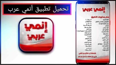 تحميل تطبيق أنمي عرب للاندرويد وللايفون اخر اصدار 2026 مجانا من ميديا فاير 9
