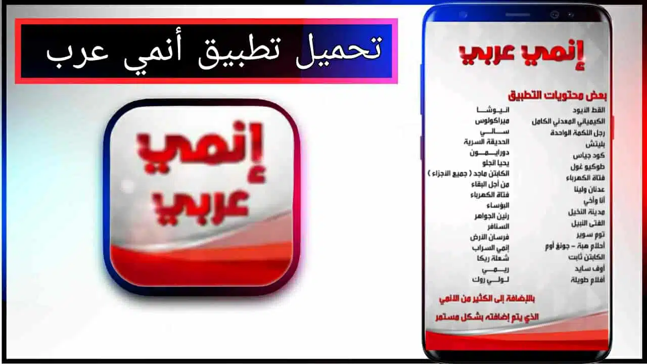 تحميل تطبيق أنمي عرب للاندرويد وللايفون اخر اصدار 2026 مجانا من ميديا فاير 1 تحميل تطبيق أنمي عرب للاندرويد وللايفون اخر اصدار 2026 مجانا من ميديا فاير 1
