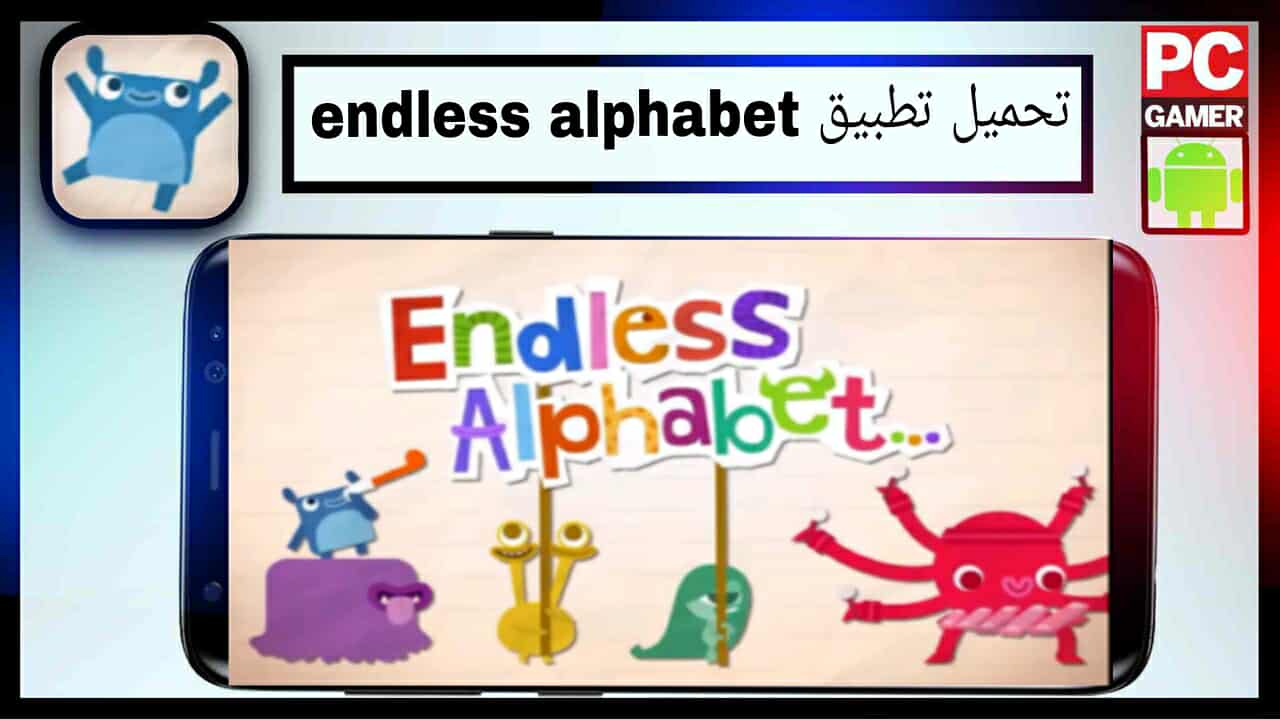 تحميل تطبيق endless alphabet للاندرويد وللايفون اخر اصدار 2025 برابط مباشر 1