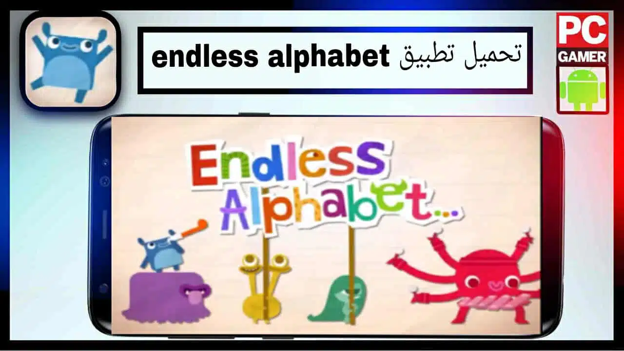 تحميل تطبيق endless alphabet للاندرويد وللايفون اخر اصدار 2025 برابط مباشر 1 تحميل تطبيق endless alphabet للاندرويد وللايفون اخر اصدار 2025 برابط مباشر 1