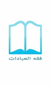 تحميل تطبيق فقه العبادات للاندرويد وللايفون اخر اصدار 2025 برابط مباشر 2 تحميل تطبيق فقه العبادات للاندرويد وللايفون اخر اصدار 2025 برابط مباشر