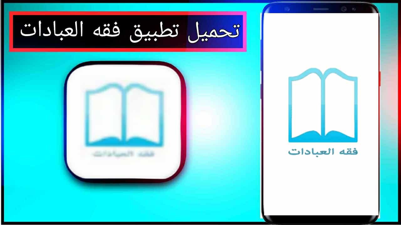 تحميل تطبيق فقه العبادات للاندرويد وللايفون اخر اصدار 2025 برابط مباشر 1 تحميل تطبيق فقه العبادات للاندرويد وللايفون اخر اصدار 2025 برابط مباشر 1
