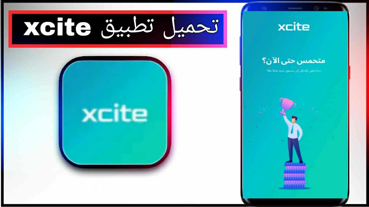 تحميل تطبيق xcite للاندرويد وللايفون اخر اصدار 2025 من ميديا فاير 1 تحميل تطبيق xcite للاندرويد وللايفون اخر اصدار 2025 من ميديا فاير 1
