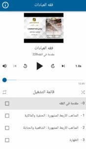 تحميل تطبيق فقه العبادات للاندرويد وللايفون اخر اصدار 2025 برابط مباشر 3 تحميل تطبيق فقه العبادات للاندرويد وللايفون اخر اصدار 2025 برابط مباشر 2
