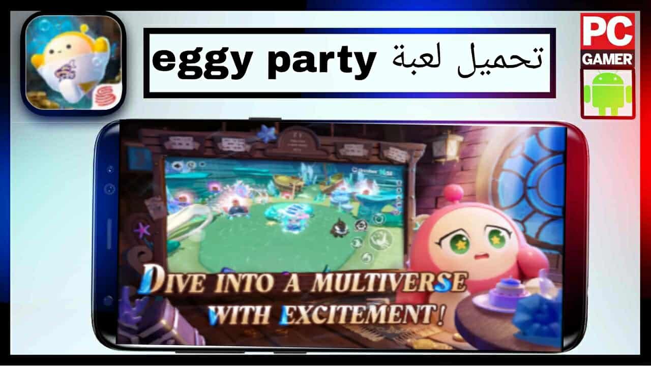 تحميل لعبة eggy party للاندرويد وللايفون اخر اصدار 2025 من ميديا فاير 1 تحميل لعبة eggy party للاندرويد وللايفون اخر اصدار 2025 من ميديا فاير 1