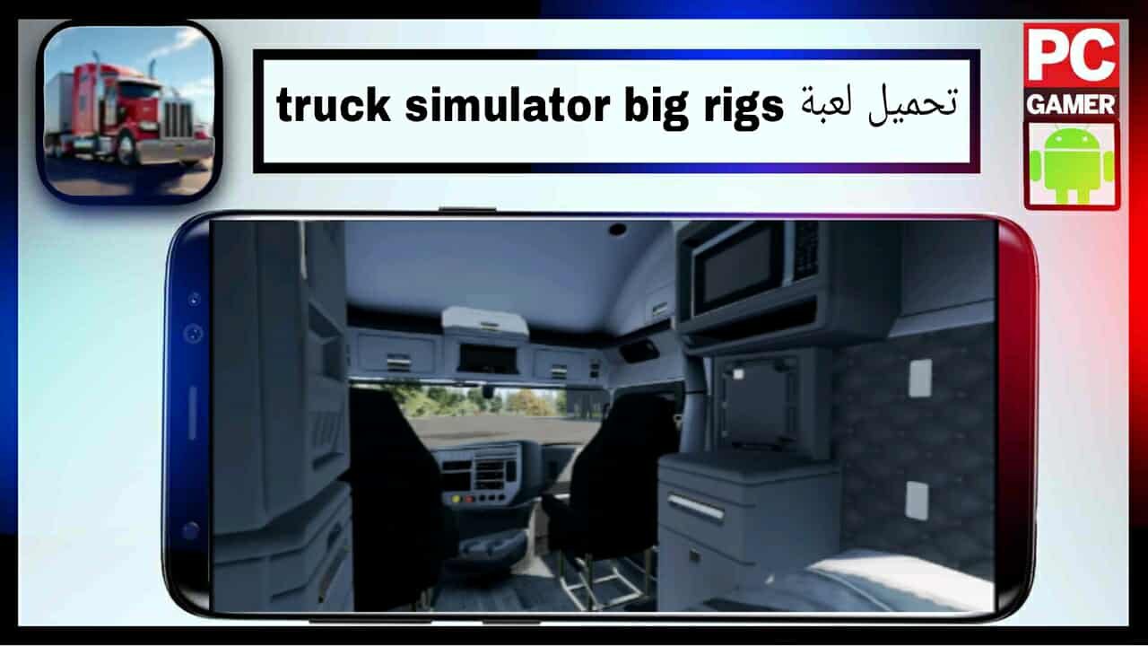 تحميل لعبة truck simulator big rigs للاندرويد وللايفون اخر اصدار 2025 من ميديا فاير 1 تحميل لعبة truck simulator big rigs للاندرويد وللايفون اخر اصدار 2025 من ميديا فاير 1