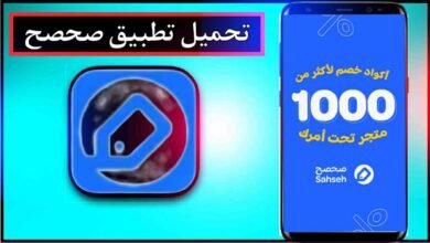 تحميل تطبيق صحصح للاندرويد وللايفون اخر اصدار 2025 من ميديا فاير 10 تحميل تطبيق صحصح للاندرويد وللايفون اخر اصدار 2025 من ميديا فاير 6